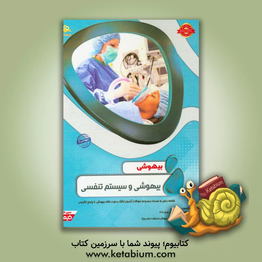کتاب بیهوشی: بیهوشی و سیستم تنفسی: خلاصه درس به همراه مجموعه سوالات آزمون ارتقاء و بورد بیهوشی با پاسخ تشریحی Miller 2015 اثر غزاله خادمیان