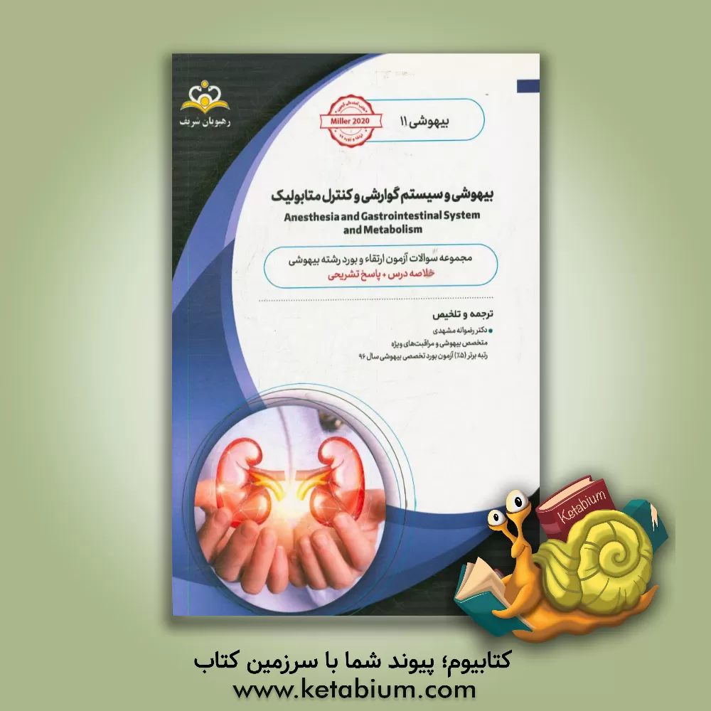 کتاب بیهوشی: بیهوشی و سیستم گوارشی و کنترل متابولیک: خلاصه درس به همراه مجموعه سوالات آزمون ارتقاء و بورد بیهوشی با پاسخ تشریحی Miller 2015 کتاب آمادگی آزم اثر رضوانه مشهدی