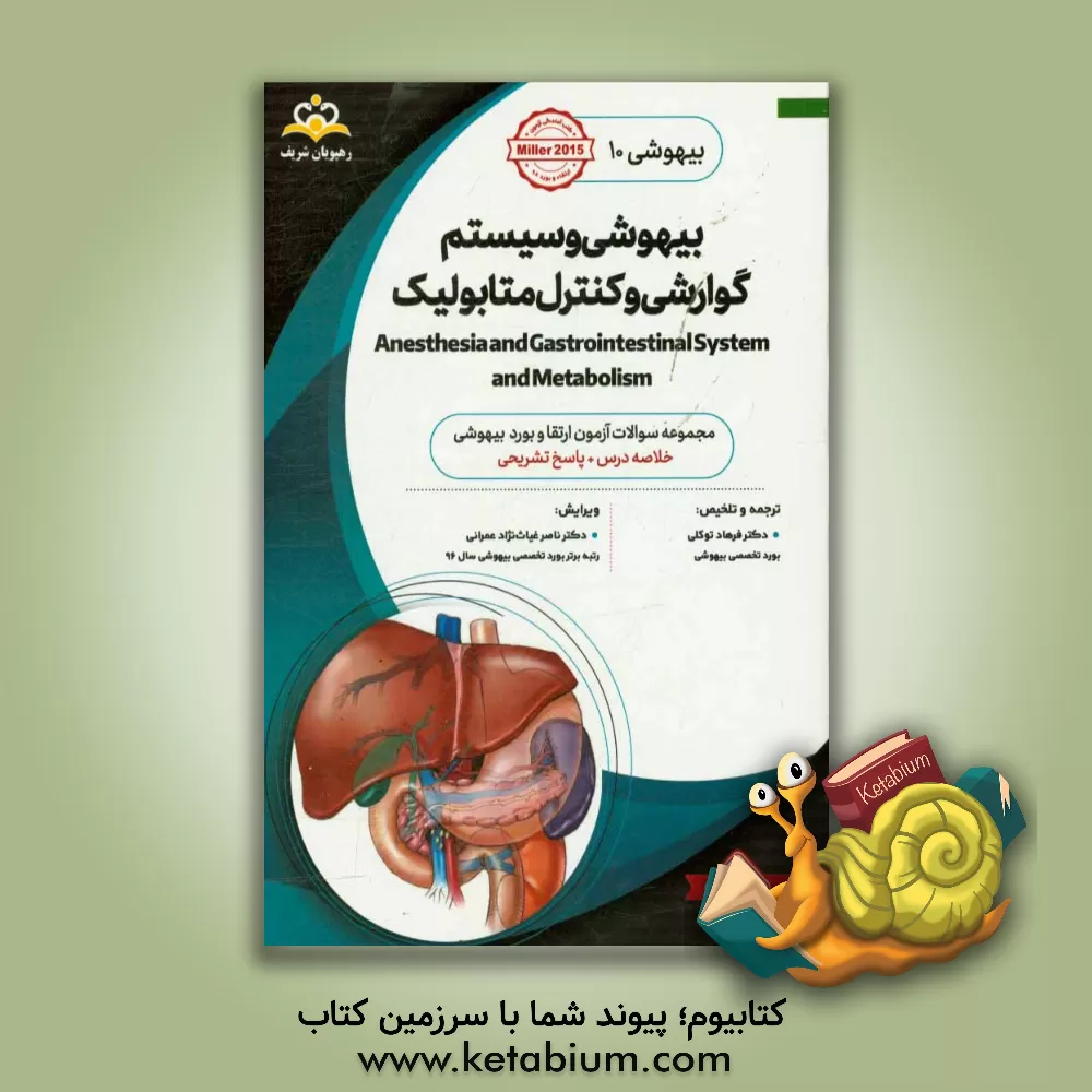کتاب بیهوشی: بیهوشی و سیستم گوارشی و کنترل متابولیک: مجموعه سوالات آزمون ارتقاء و بورد بیهوشی با پاسخ تشریحی Miller 2015 کتاب آمادگی آزمون ارتقا و بورد 98 اثر فرهاد توکلی