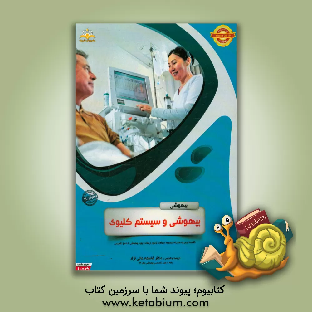 کتاب بیهوشی: بیهوشی و سیستم کلیوی: خلاصه درس به همراه مجموعه سوالات آزمون ارتقاء و بورد بیهوشی با پاسخ تشریحی اثر فاطمه عالی‌نژاد