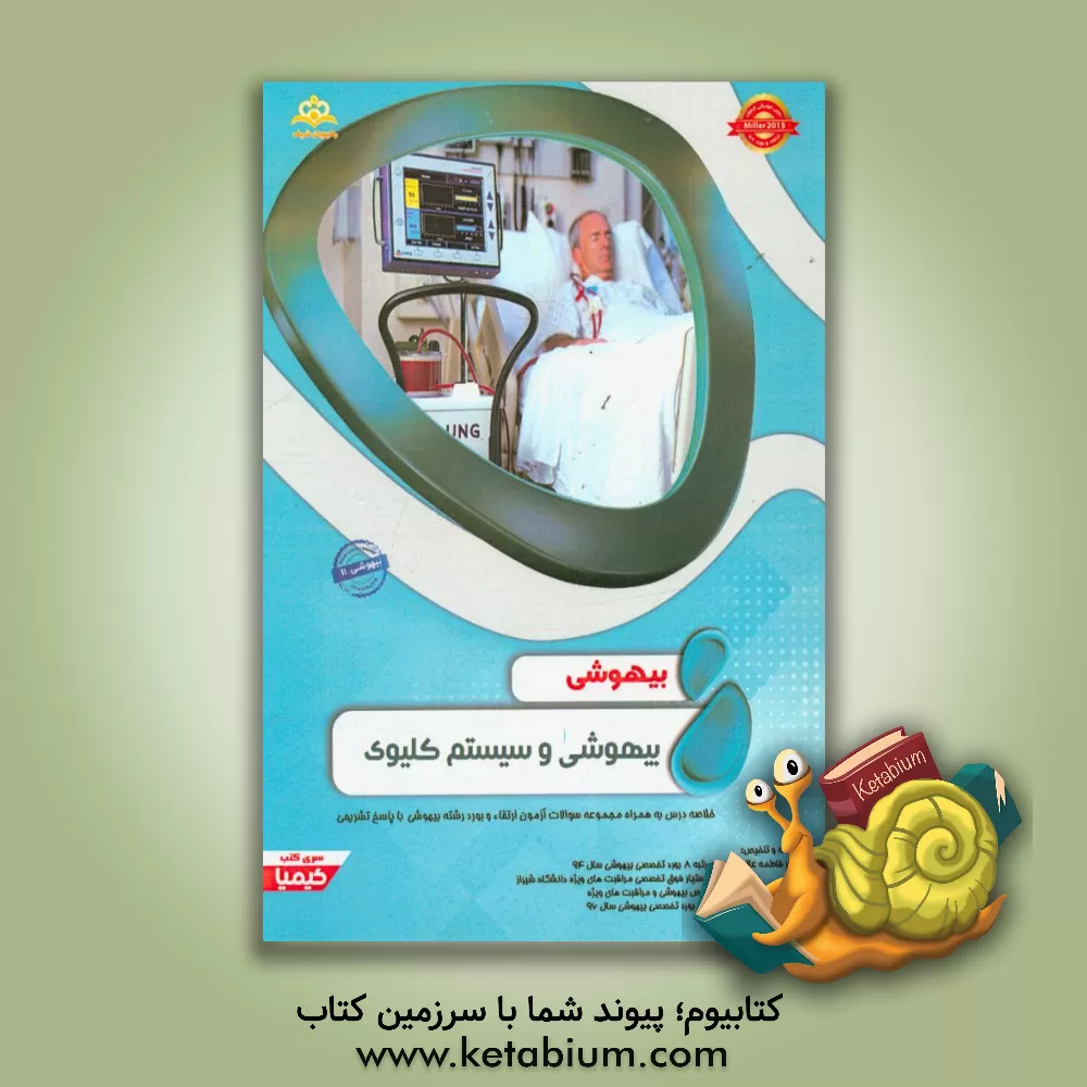 کتاب بیهوشی: بیهوشی و سیستم کلیوی: خلاصه درس به همراه مجموعه سوالات آزمون ارتقاء و بورد بیهوشی با پاسخ تشریحی Miller 2015 اثر فاطمه عالی‌نژاد