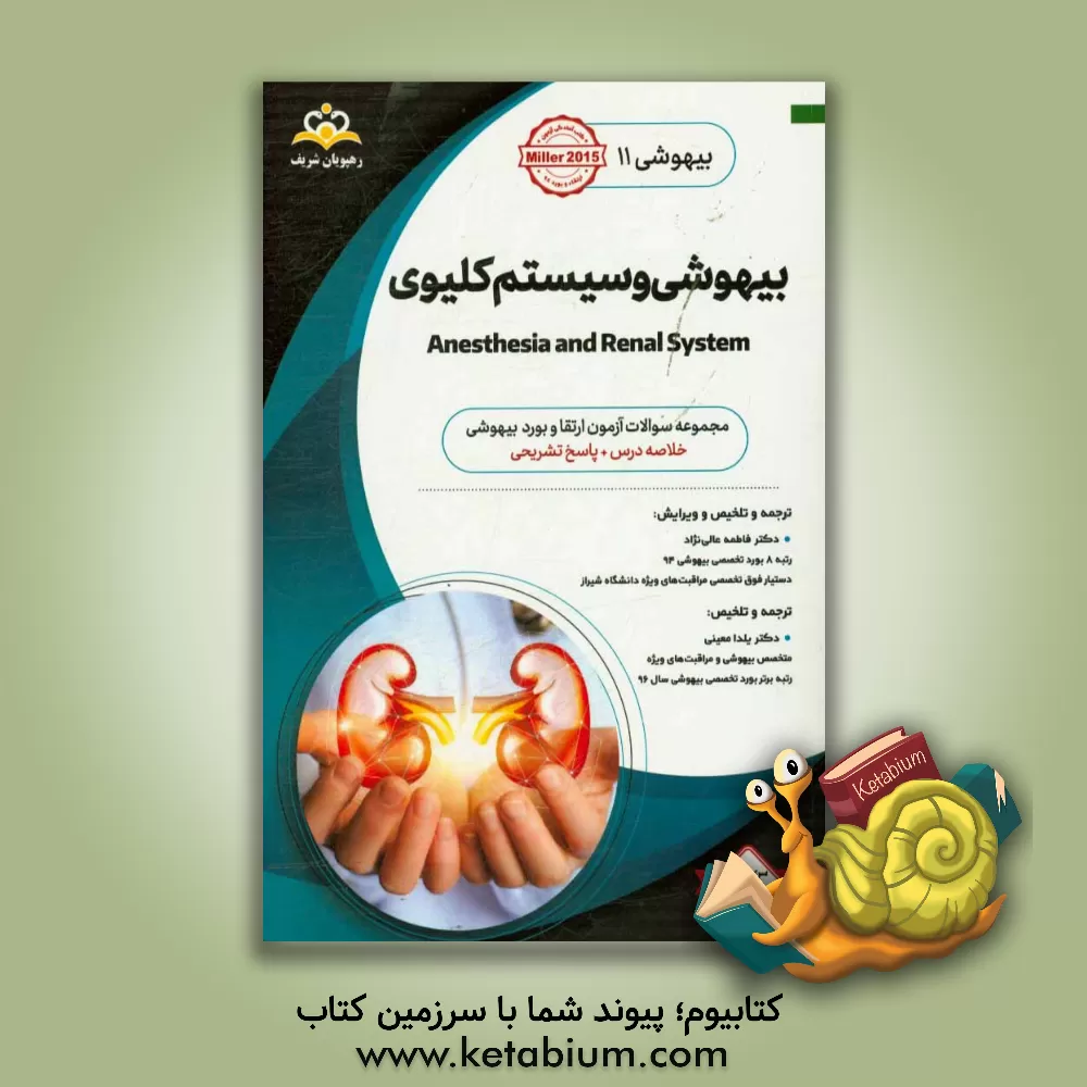 کتاب بیهوشی: بیهوشی و سیستم کلیوی: خلاصه درس به همراه مجموعه سوالات آزمون ارتقاء و بورد بیهوشی با پاسخ تشریحی Miller 2015 کتاب آمادگی آزمون ارتقاء و بورد 9 اثر فاطمه عالی‌نژاد