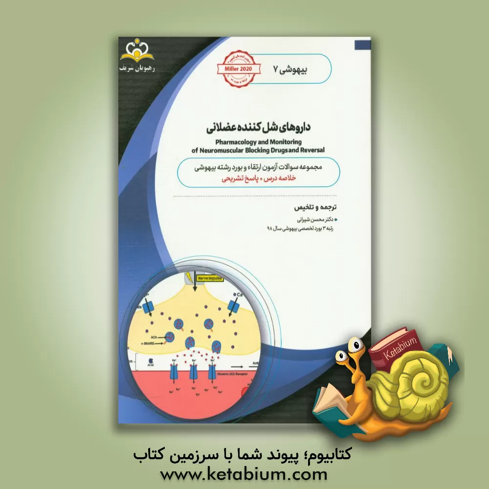 کتاب بیهوشی: داروهای شل کننده عضلانی: خلاصه درس به همراه مجموعه سوالات آزمون ارتقاء و بورد بیهوشی با پاسخ تشریحی Miller 2020 اثر محسن شیرانی