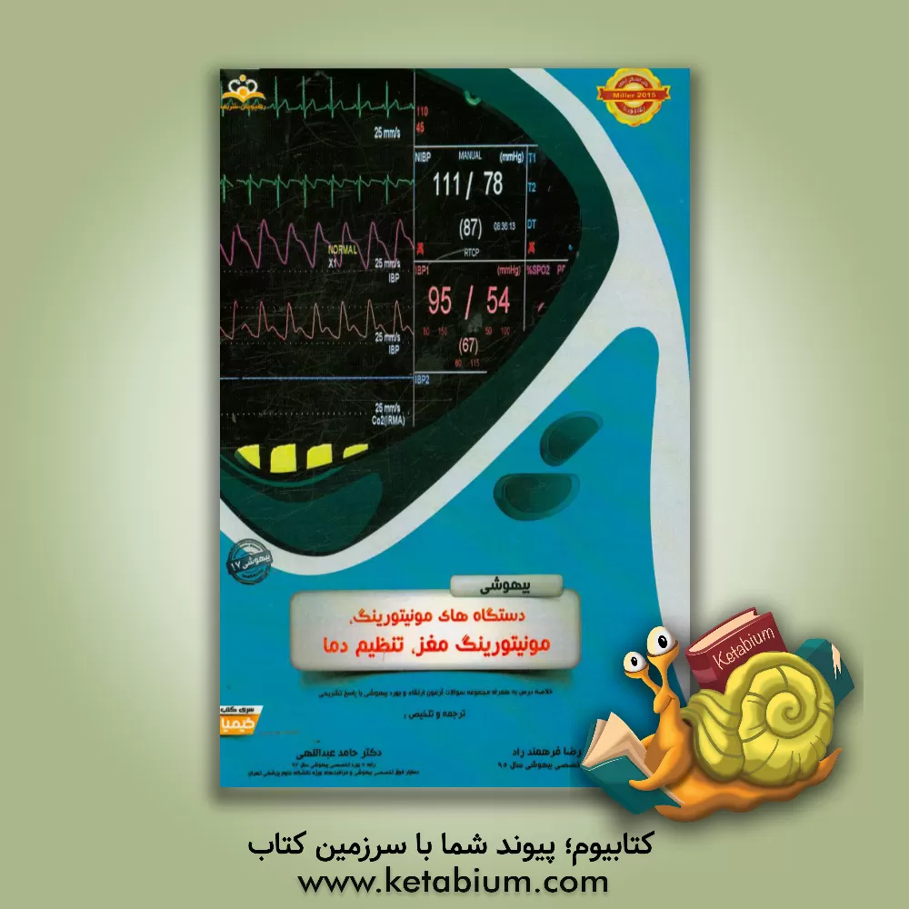 کتاب بیهوشی: دستگاه های مونیتورینگ، مونیتورینگ مغز، تنظیم دما: خلاصه درس به همراه مجموعه سوالات آزمون ارتقاء و بورد بیهوشی با پاسخ تشریحی اثر حامد عبدالهی