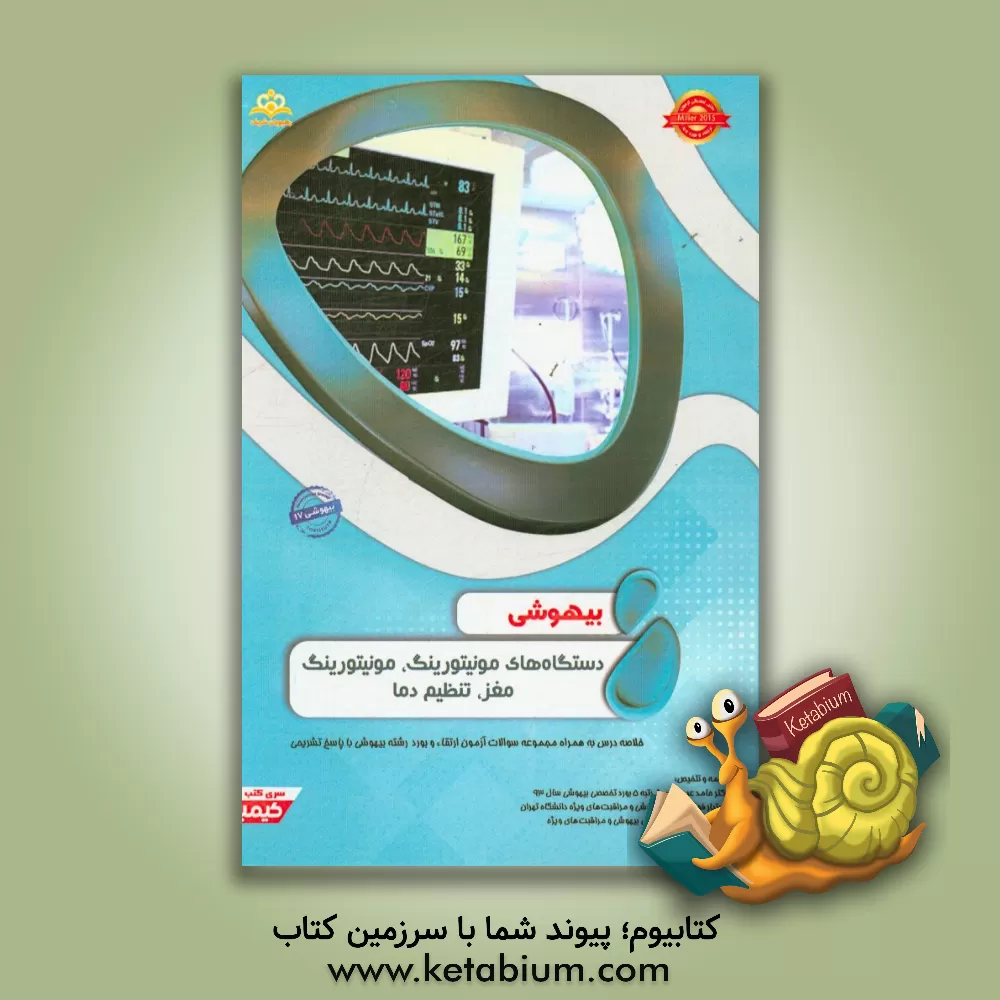 کتاب بیهوشی: دستگاه های مونیتورینگ، مونیتورینگ مغز، تنظیم دما: خلاصه درس به همراه مجموعه سوالات آزمون ارتقاء و بورد بیهوشی با پاسخ تشریحی Miller 2015 اثر حامد عبدالهی