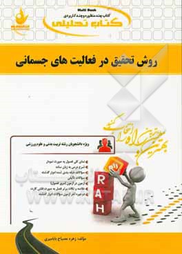 کتاب کتاب تحلیلی روش تحقیق در فعالیت های جسمانی (ویژه دانشجویان رشته تربیت بدنی و علوم ورزشی) کارشناسی - کارشناسی ارشد اثر زهره مصباح‌بابامیری