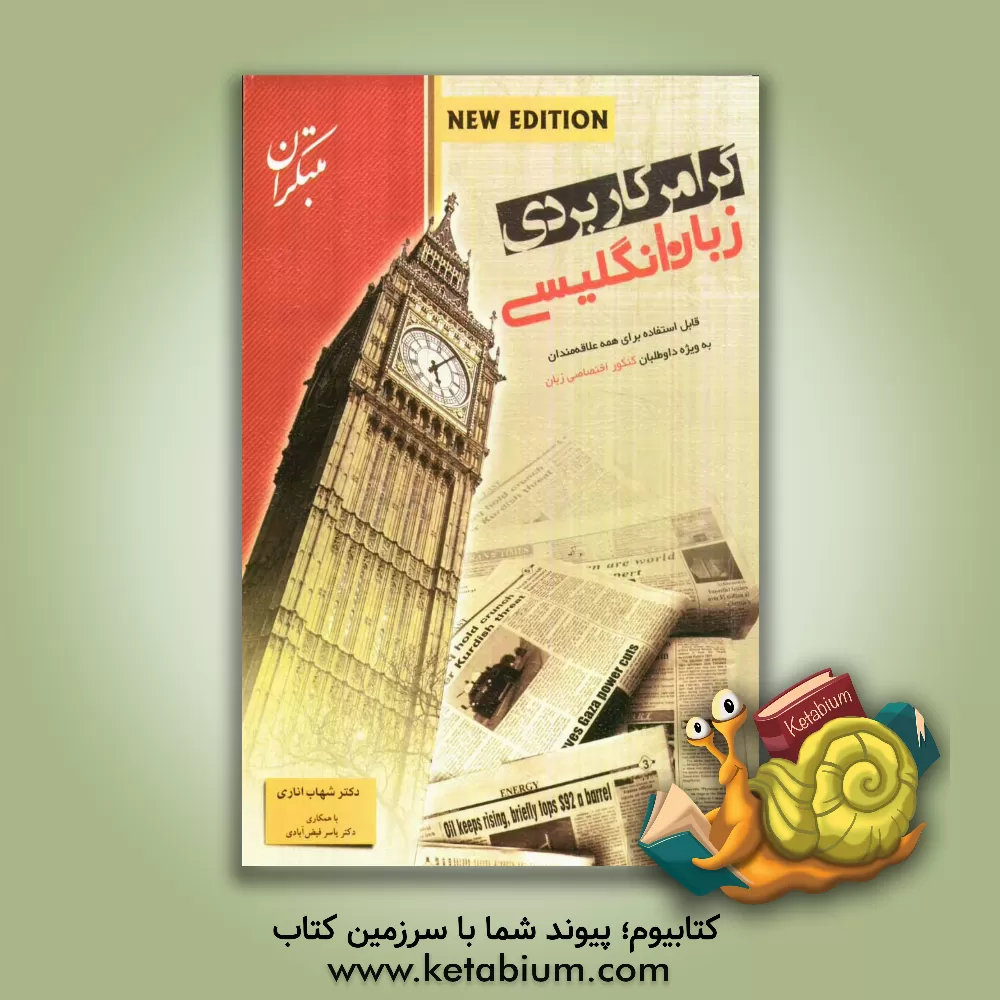 کتاب گرامر کاربردی زبان انگلیسی اثر شهاب اناری