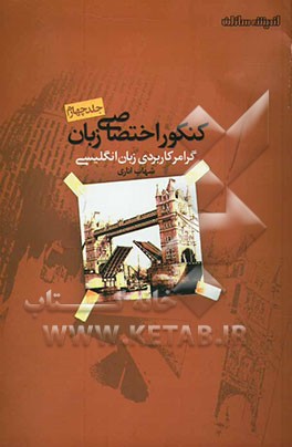 کتاب گرامر کاربردی زبان انگلیسی اثر شهاب اناری