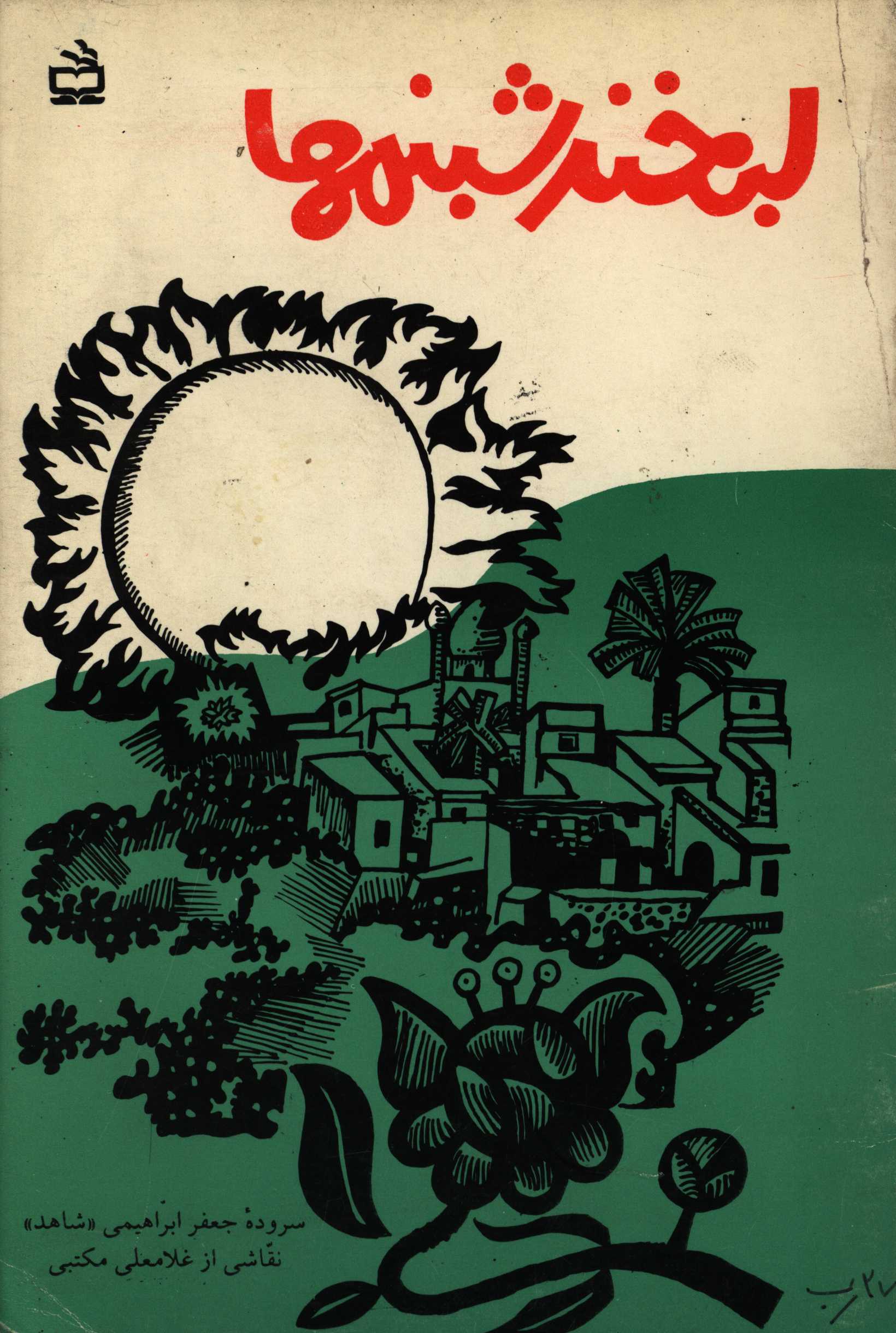 کتاب لبخند شبنمها: مجموعه شعر |اثر جعفر ابراهیمی