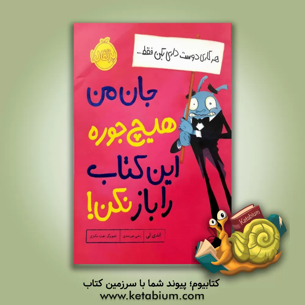 کتاب جان من هیچ جوره این کتاب را باز نکن! اثر اندی لی