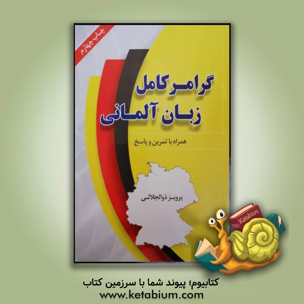 کتاب گرامر کامل زبان آلمانی |اثر پرویز ذوالجلالی