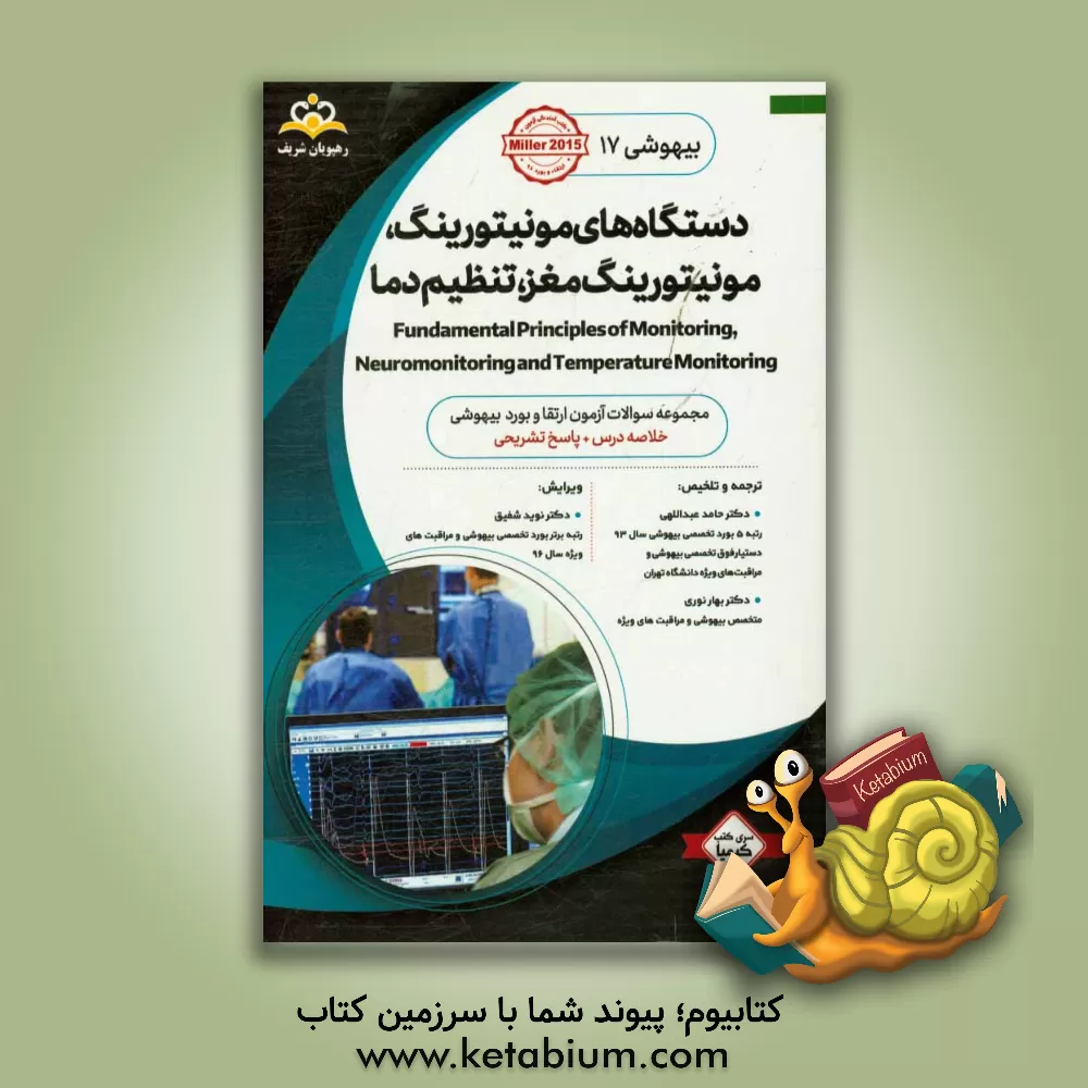 کتاب بیهوشی: دستگاه های مونیتورینگ، مونیتورینگ مغز، تنظیم دما: خلاصه درس به همراه مجموعه سوالات آزمون ارتقاء و بورد بیهوشی با پاسخ تشریحی Miller 2015 کتاب اثر حامد عبدالهی