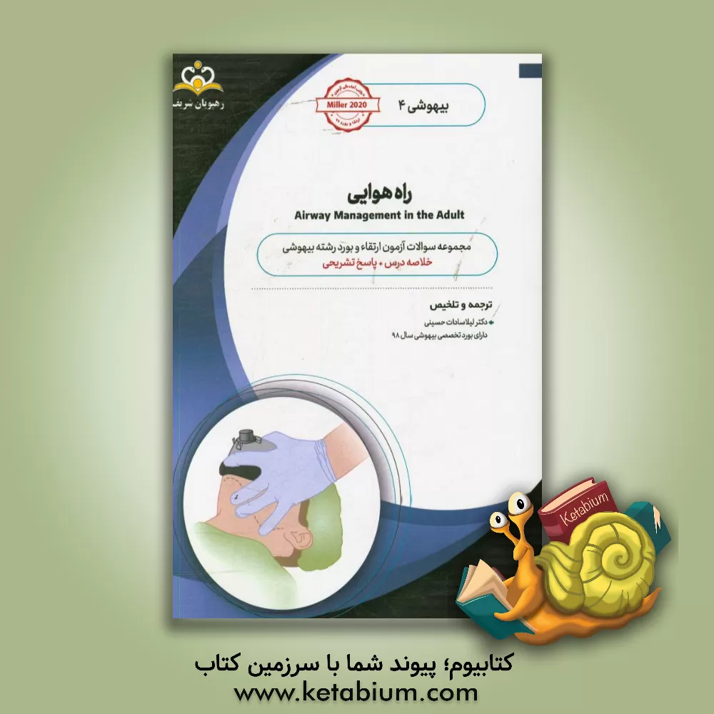 کتاب بیهوشی: راه هوایی: خلاصه درس به همراه مجموعه سوالات آزمون ارتقاء و بورد بیهوشی با پاسخ تشریحی: کتاب آمادگی آزمون ارتقاء و بورد 99 اثر لیلاسادات حسینی