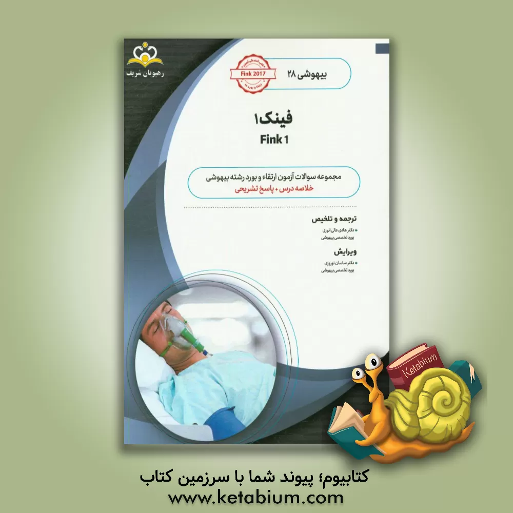 کتاب بیهوشی: فینک 1: خلاصه درس به همراه مجموعه سوالات آزمون ارتقاء و بورد بیهوشی با پاسخ تشریحی اثر هادی عالی‌انوری