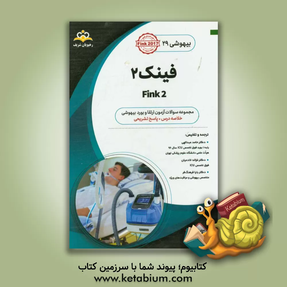 کتاب بیهوشی: فینک 2: خلاصه درس به همراه مجموعه سوالات آزمون ارتقاء و بورد بیهوشی با پاسخ تشریحی اثر حامد عبدالهی