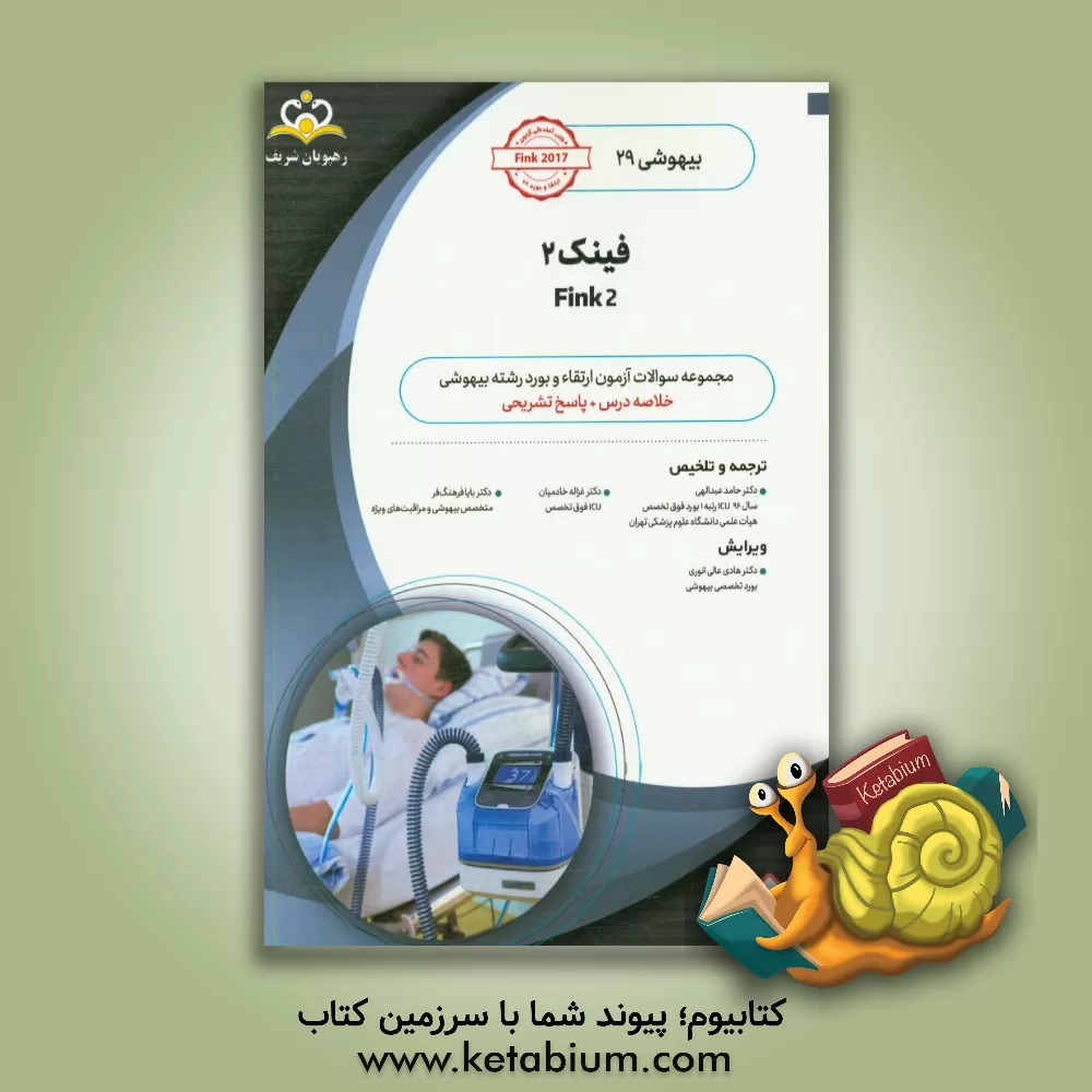 کتاب بیهوشی: فینک 2: خلاصه درس به همراه مجموعه سوالات آزمون ارتقاء و بورد بیهوشی با پاسخ تشریحی اثر حامد عبدالهی