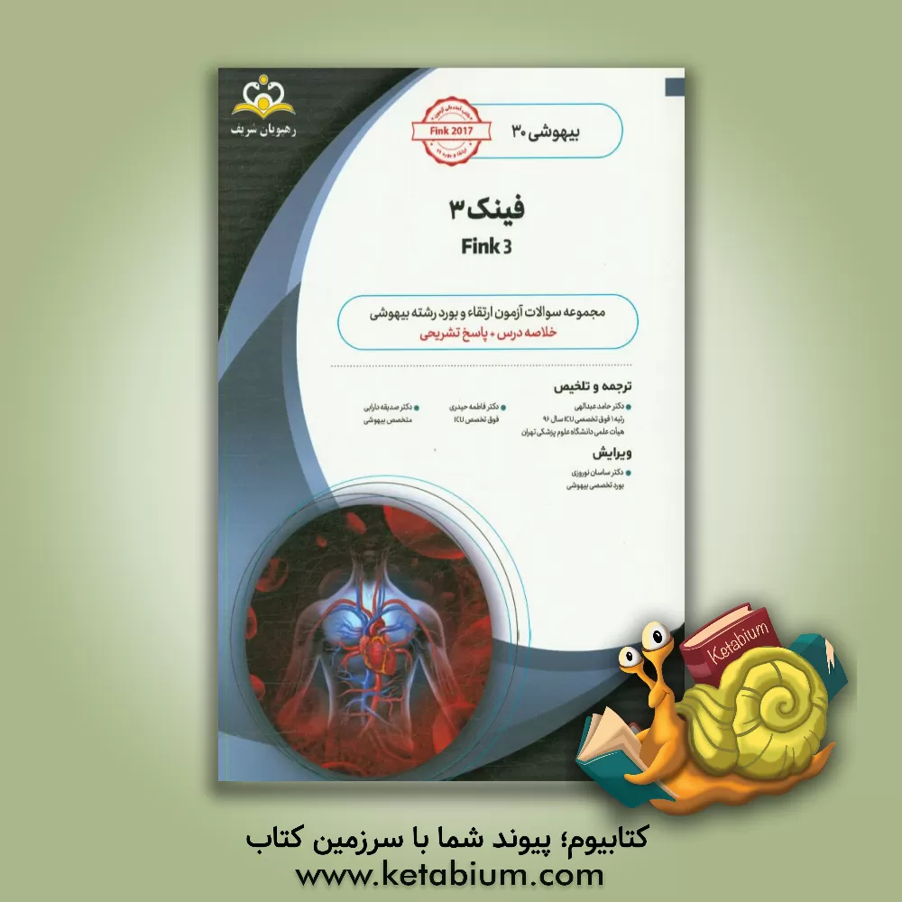 کتاب بیهوشی: فینک 3: خلاصه درس به همراه مجموعه سوالات آزمون ارتقاء و بورد بیهوشی با پاسخ تشریحی اثر فاطمه حیدری