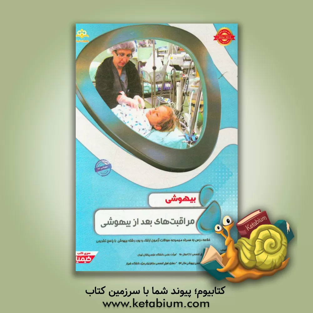 کتاب بیهوشی: مراقبت های بعد از بیهوشی: خلاصه درس به همراه مجموعه سوالات آزمون ارتقاء و بورد بیهوشی با پاسخ تشریحی اثر حامد عبدالهی
