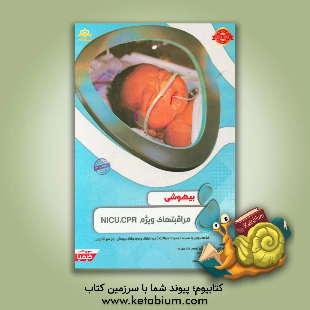 کتاب بیهوشی: مراقبت های ویژه، CPR, NICU: خلاصه درس به همراه مجموعه سوالات آزمون ارتقاء و بورد بیهوشی با پاسخ تشریحی اثر حامد عبدالهی