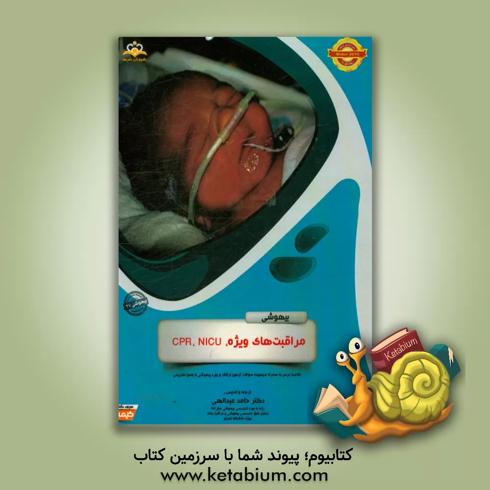 کتاب بیهوشی: مراقبت های ویژه، CPR, NICU: خلاصه درس به همراه مجموعه سوالات آزمون ارتقاء و بورد بیهوشی با پاسخ تشریحی اثر حامد عبدالهی