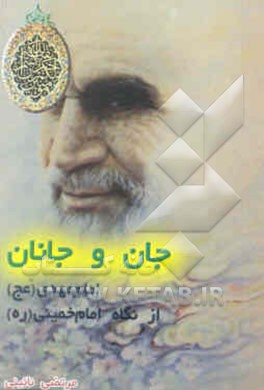 کتاب جان و جانان اثر مرتضی نائینی