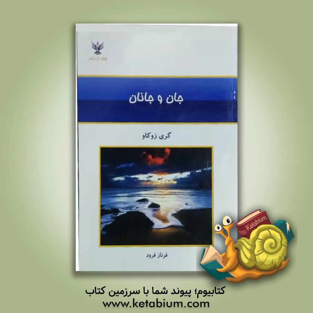 کتاب جان و جانان: سخنانی که از دل برخاسته‌اند اثر گری زوکاو