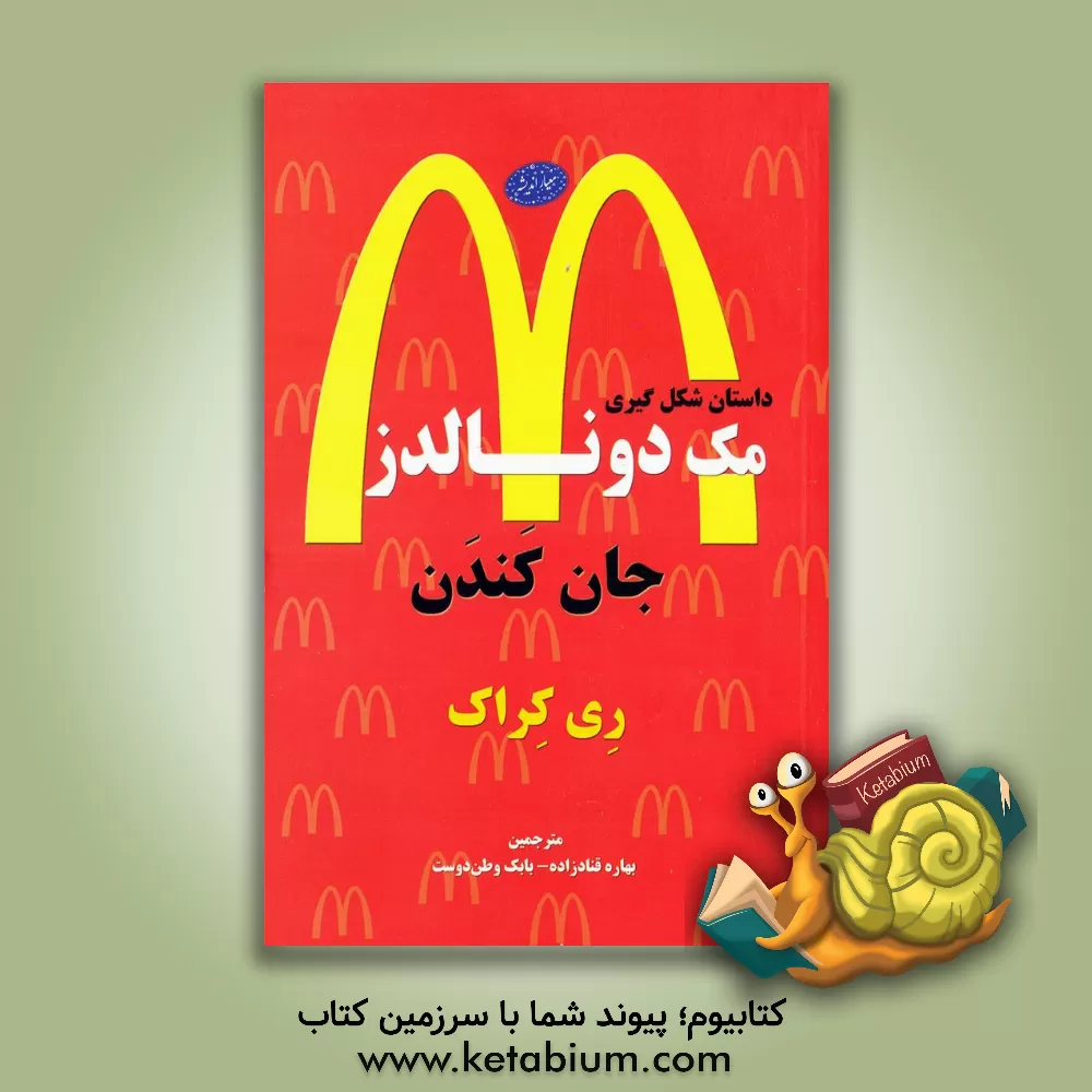 کتاب جان کندن: داستان شکل گیری مک دونالدز اثر ری کراک