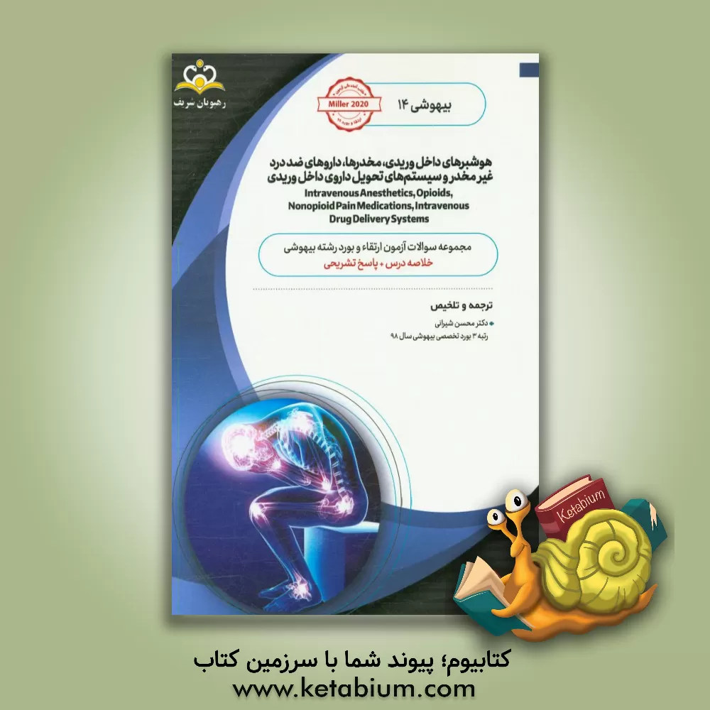 کتاب بیهوشی: هوشبرهای داخل وریدی، مخدرها، داروهای ضد درد غیر مخدر و سیستم های تحویل داروی داخل وریدی اثر محسن شیرانی