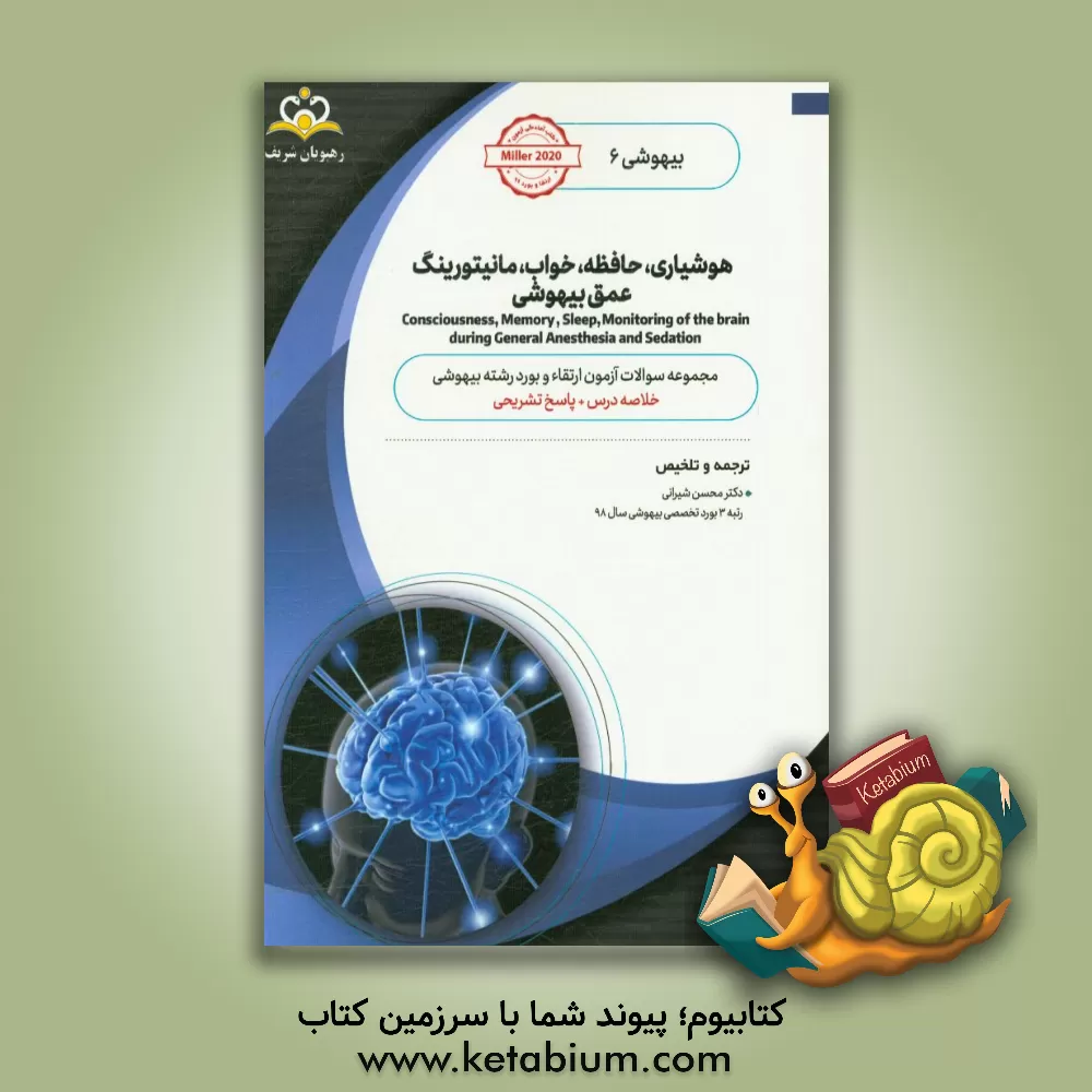 کتاب بیهوشی: هوشیاری، حافظه، خواب، مانیتورینگ، عمق بیهوشی: خلاصه درس به همراه مجموعه سوالات آزمون ارتقاء و بورد بیهوشی با پاسخ تشریحی Miller 2020 اثر محسن شیرانی