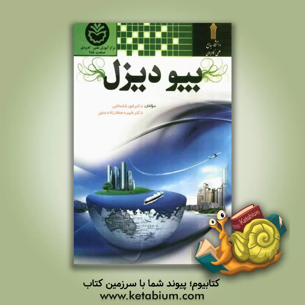 کتاب بیو دیزل اثر شهره صفارزاده‌متین