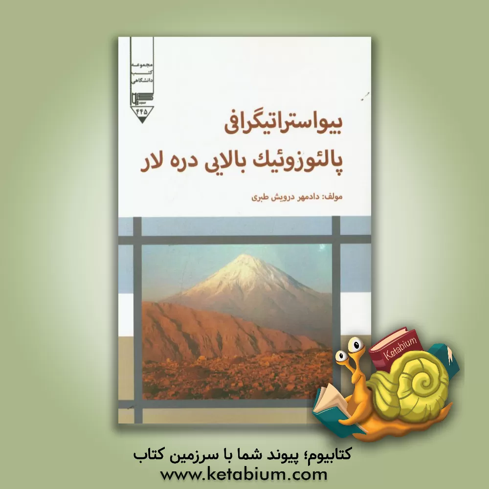 کتاب بیواستراتیگرافی پالئوزوئیک بالایی دره لار اثر دادمهر درویش‌طبری