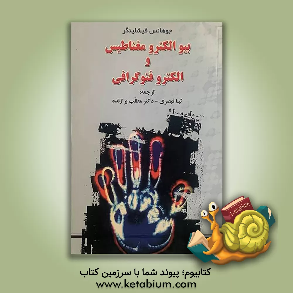 کتاب بیوالکترومغناطیس و الکتروفتوگرافی اثر جوهنس آر فیسلینگر