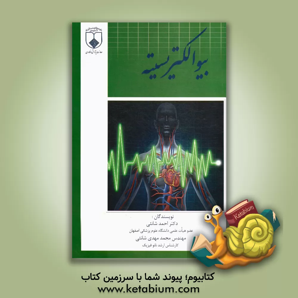 کتاب بیوالکتریسیته اثر احمد شانئی