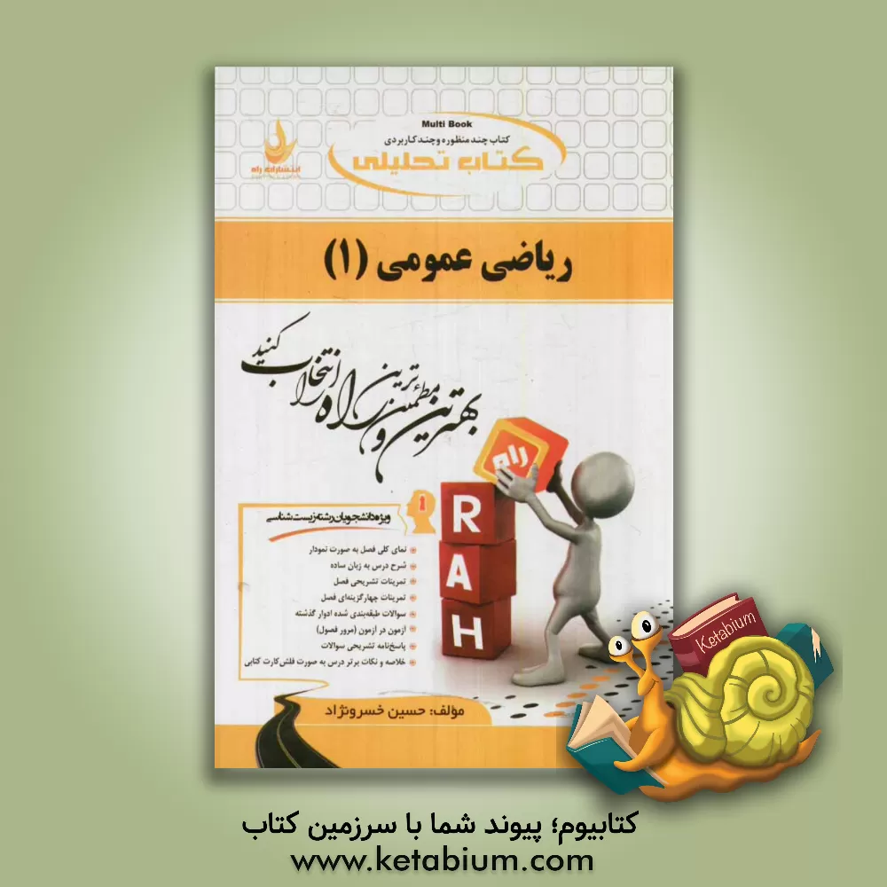 کتاب کتاب تحلیلی ریاضی عمومی (1) ویژه دانشجویان رشته زیست شناسی |اثر حسین خسرونژاد