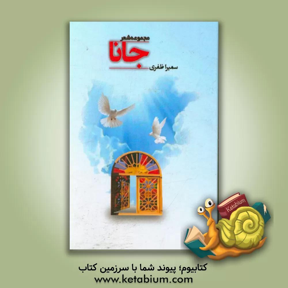 کتاب جانا اثر سمیرا ظفری