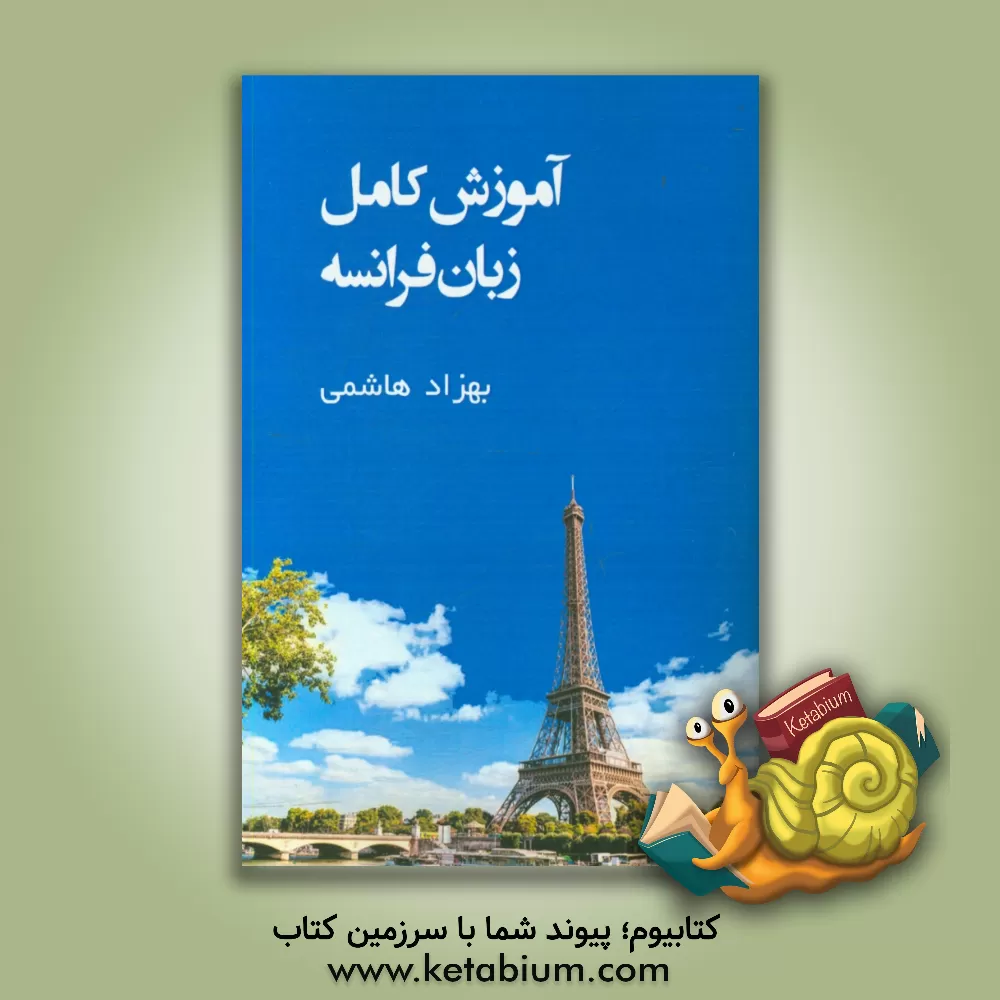 کتاب گرامر کامل زبان فرانسه |اثر بهزاد هاشمی