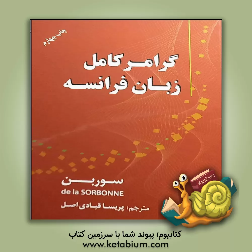 کتاب گرامر کامل زبان فرانسه (سوربن) |اثر پریسا قبادی اصل