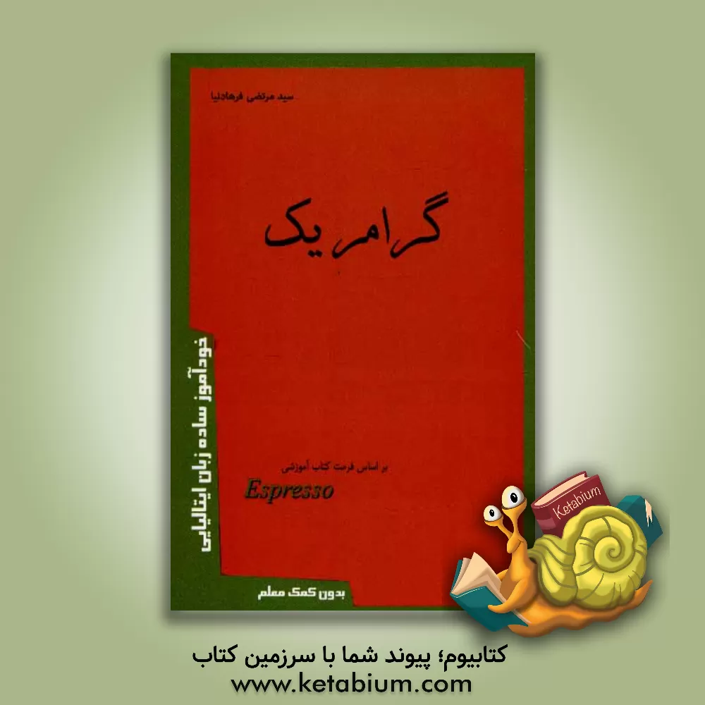 کتاب گرامر یک |اثر مرتضی فرهادنیا