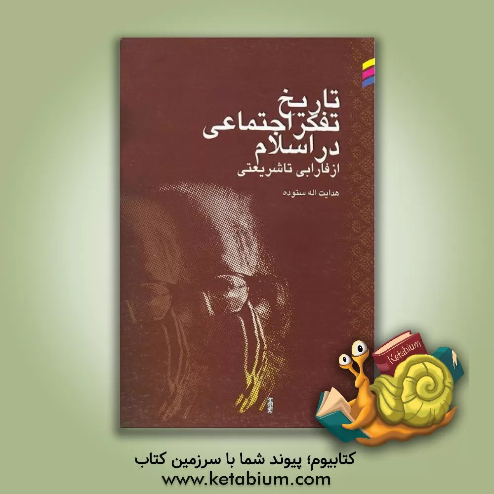 کتاب تاریخ تفکر اجتماعی در اسلام (از فارابی تا شریعتی) اثر هدایت‌الله ستوده