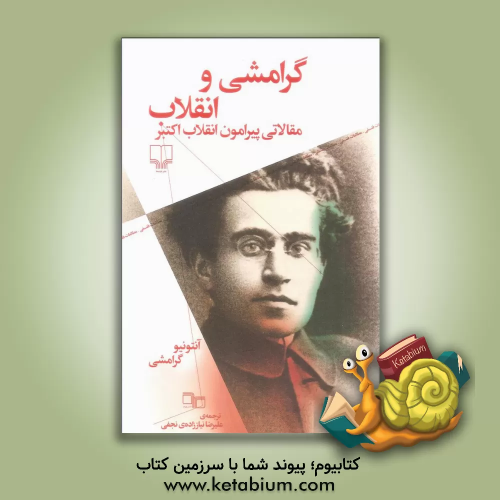 کتاب گرامشی و انقلاب: مقالاتی پیرامون انقلاب اکتبر اثر آنتونیو گرامشی