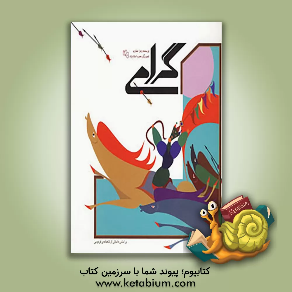 کتاب گرامی اثر زهرا صفاری