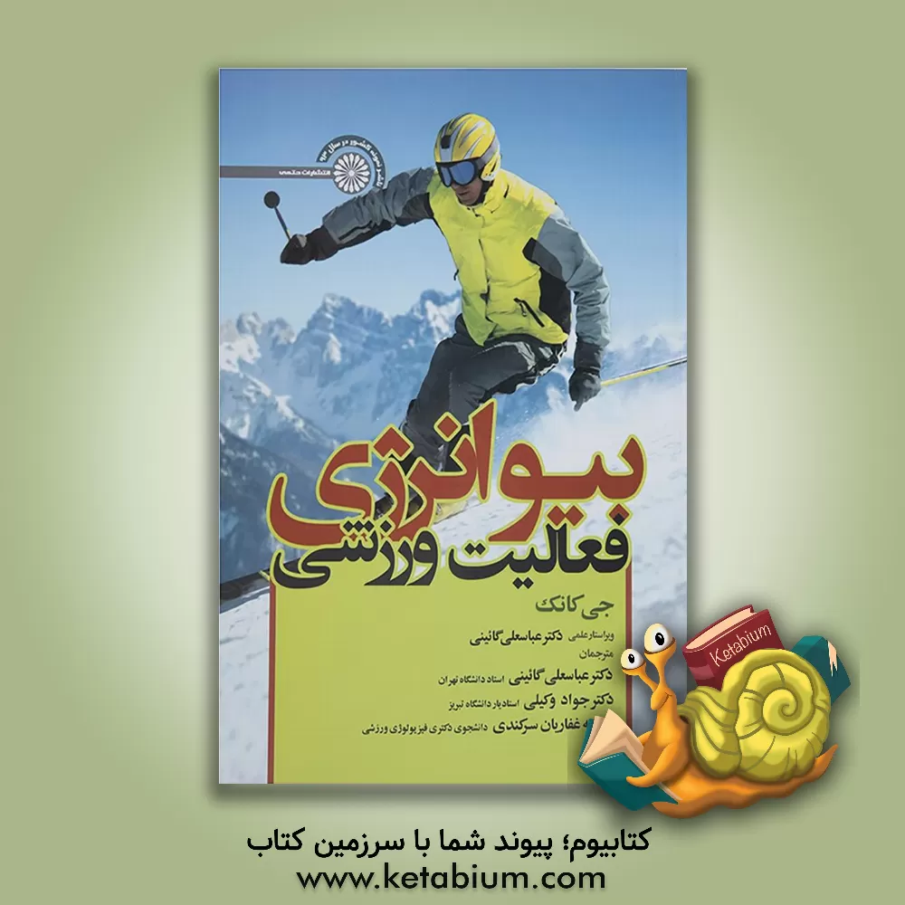 کتاب بیوانرژی فعالیت ورزشی اثر جی کانک