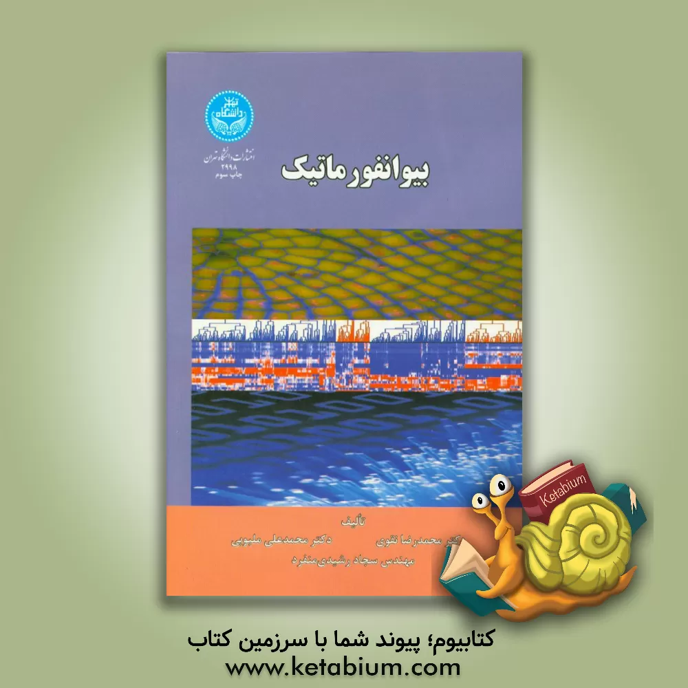 کتاب بیوانفورماتیک اثر محمدرضا نقوی