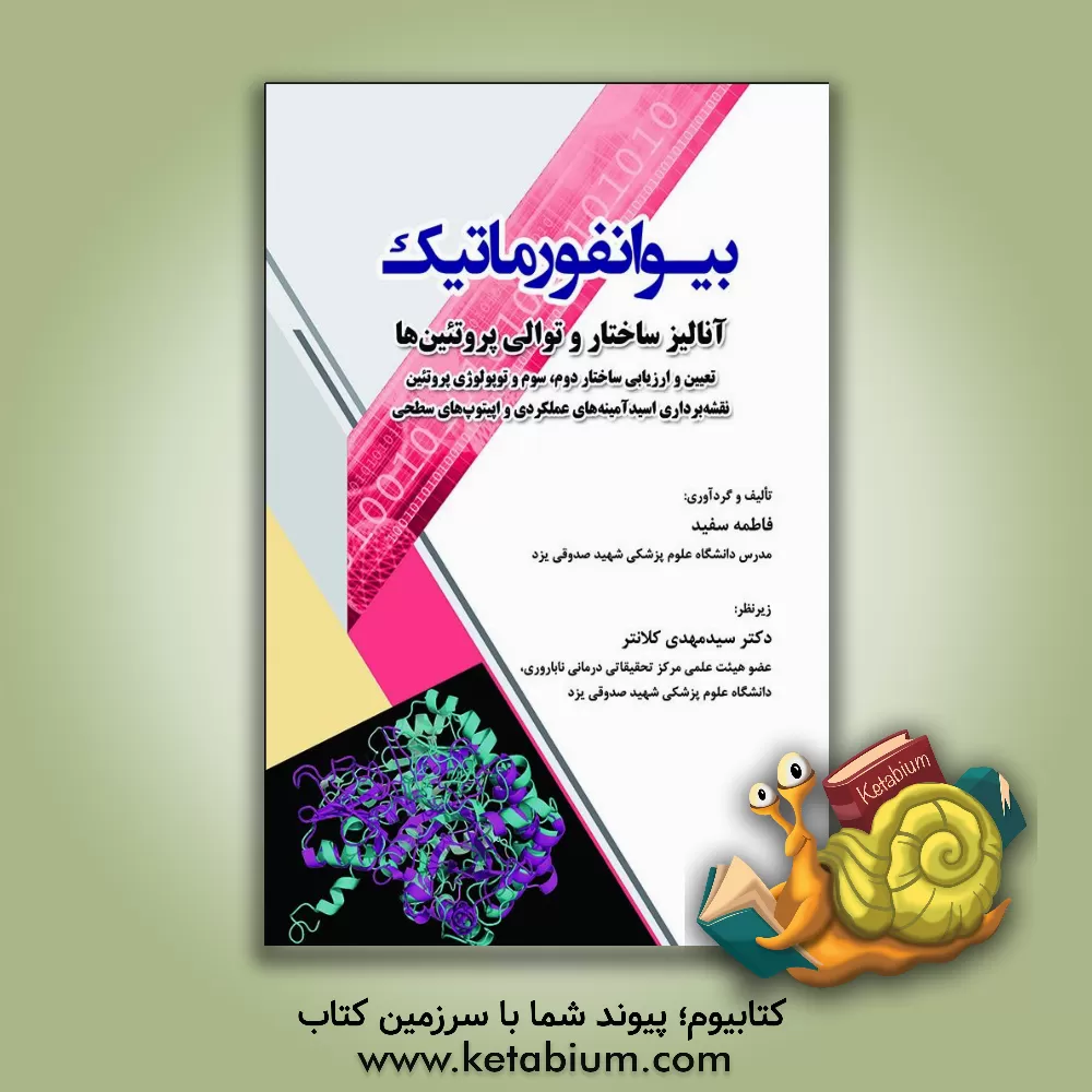 کتاب بیوانفورماتیک آنالیز ساختار و توالی پروتئین ها: تعیین ارزیابی ساختار دوم، سوم و توپولوژی ... اثر فاطمه سفید