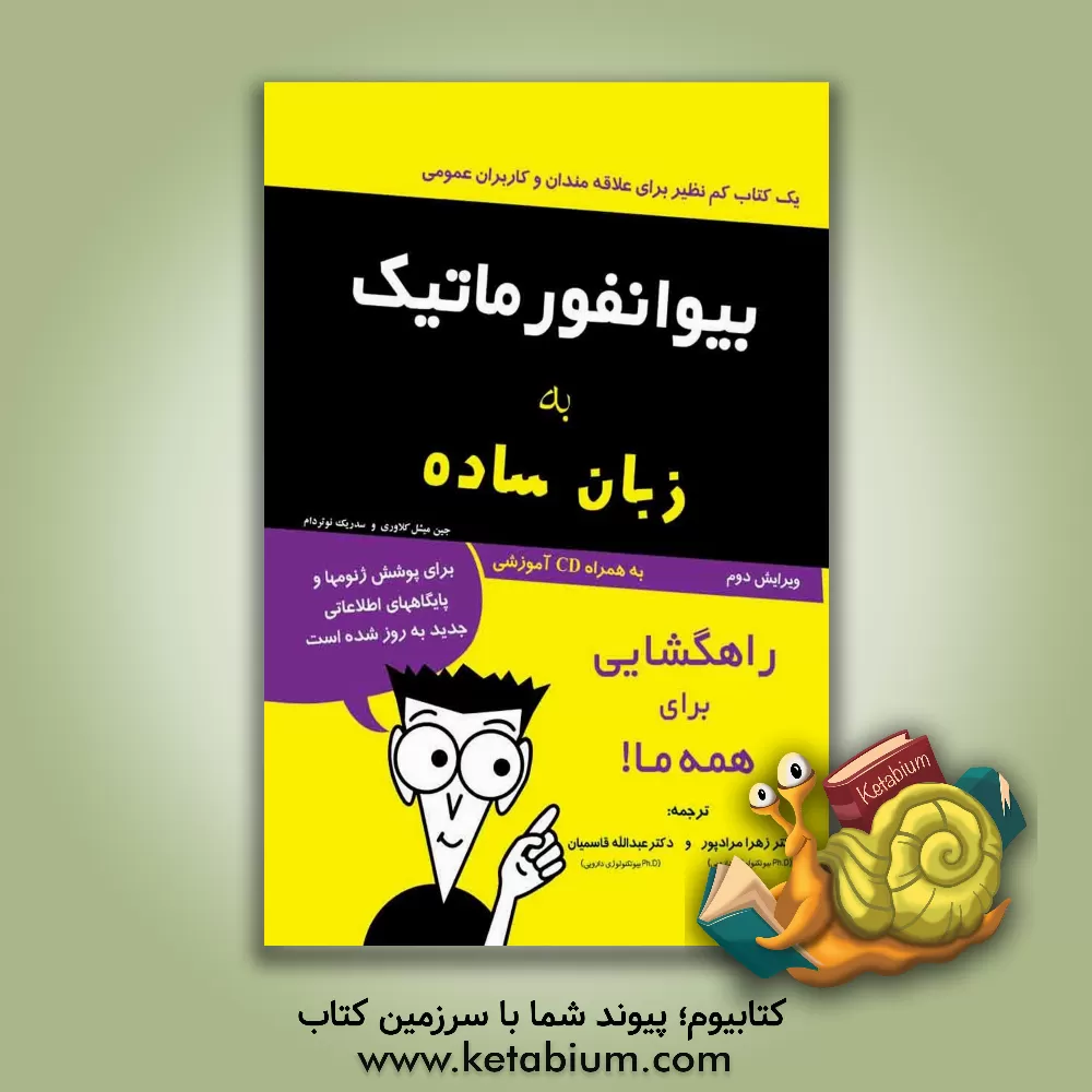 کتاب بیوانفورماتیک به زبان ساده |اثر ژان میشل کلاوری