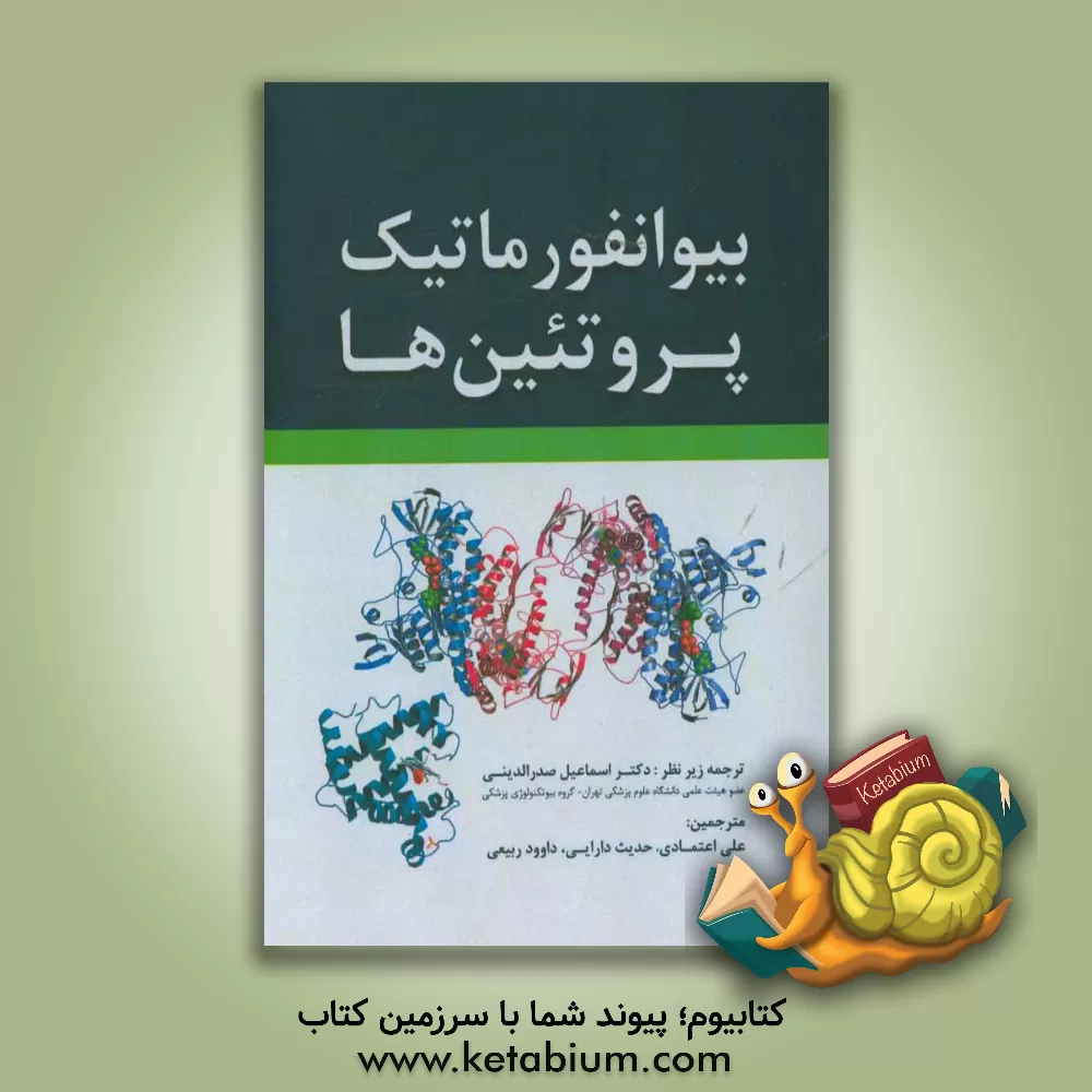 کتاب بیوانفورماتیک پروتئین ها اثر فلورنسیو پائوس