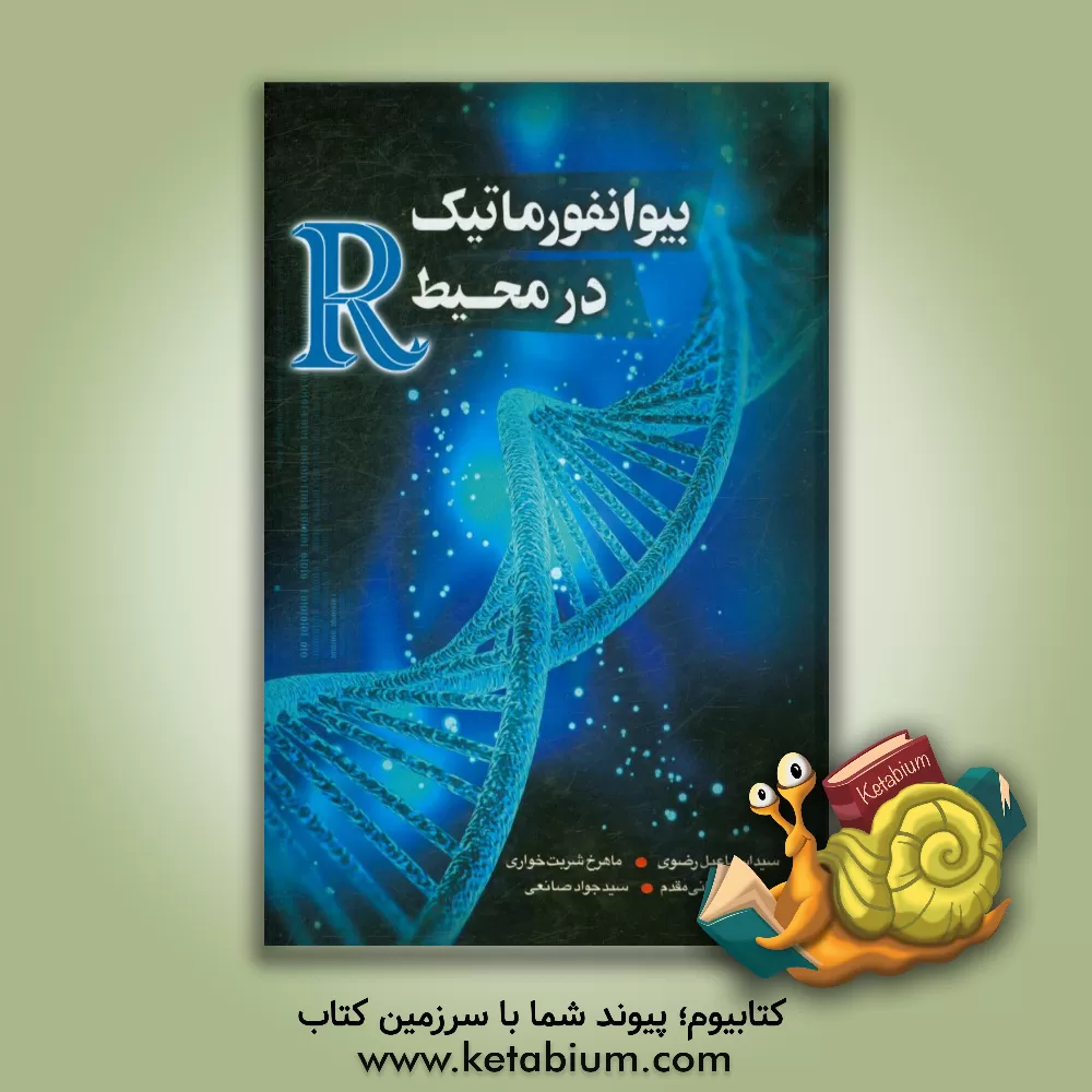 کتاب بیوانفورماتیک در محیط R اثر سیداسماعیل رضوی