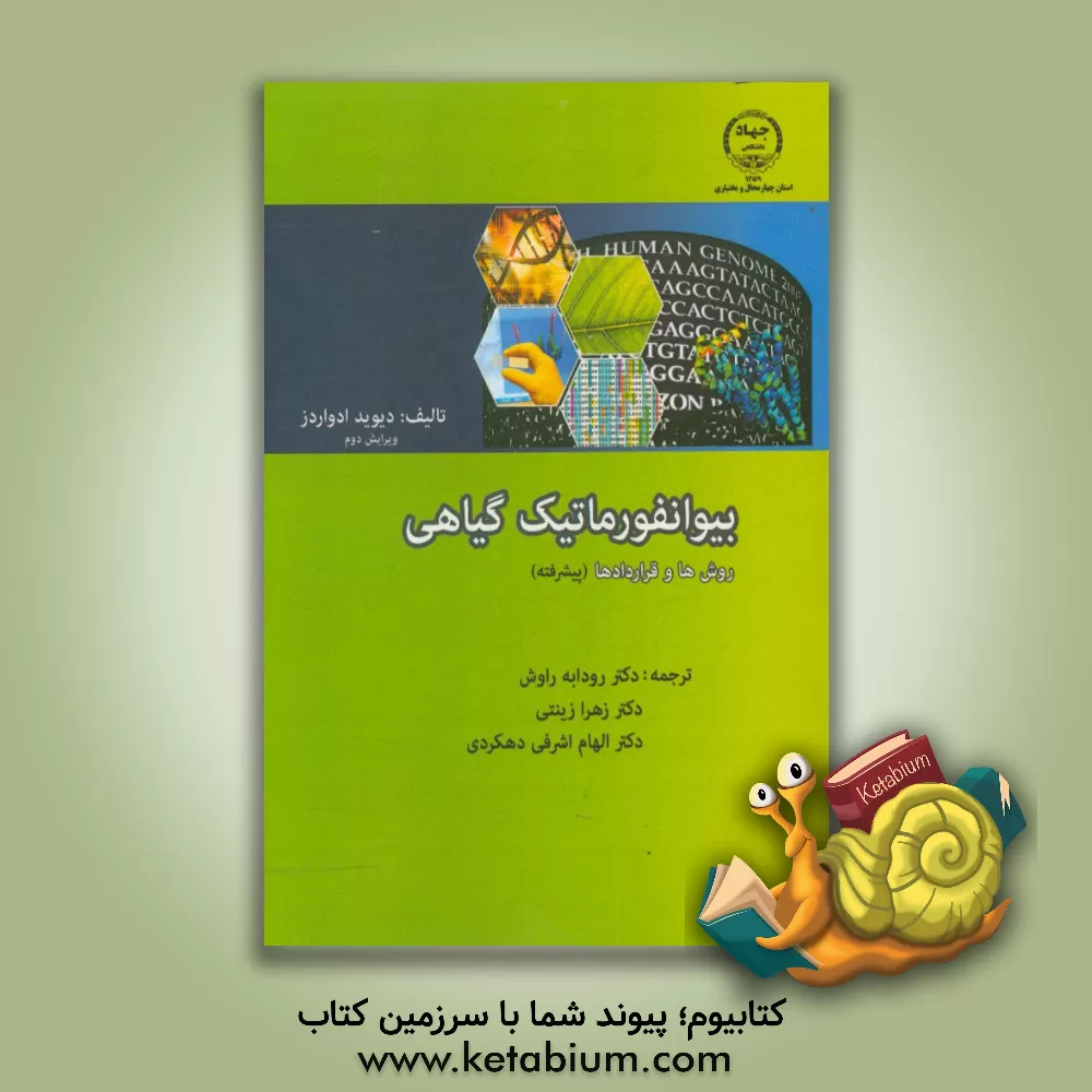 کتاب بیوانفورماتیک گیاهی: روش ها و قراردادها اثر دیوید ادواردز