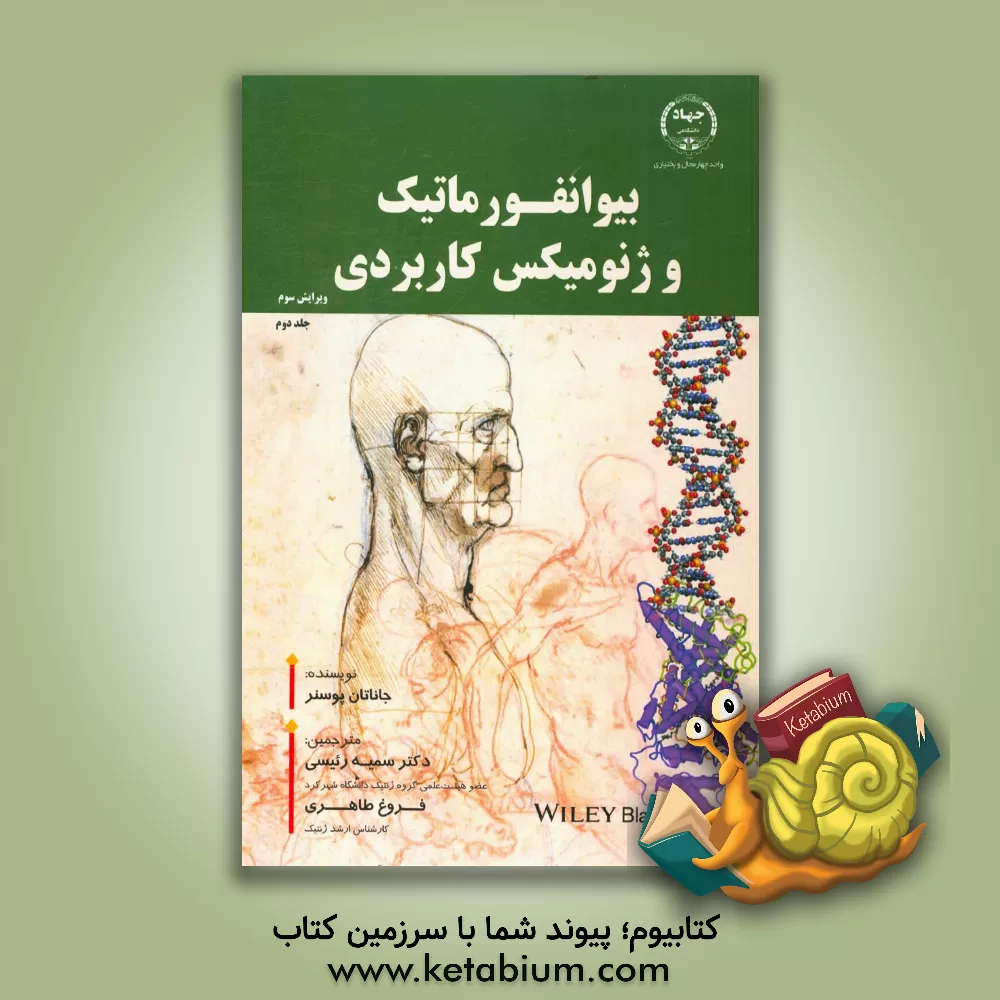 کتاب بیوانفورماتیک و ژنومیکس کاربردی اثر جاناتان پوسنر