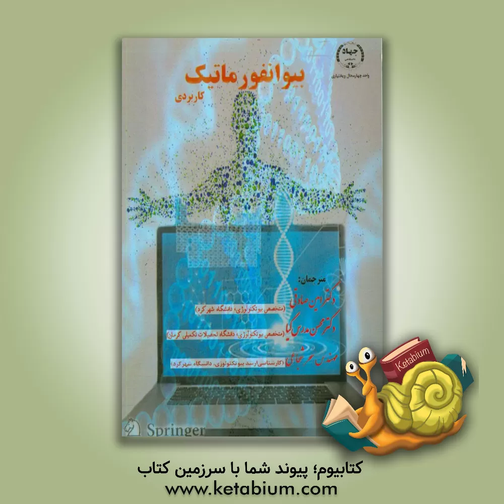 کتاب بیوانفورماتیک کاربردی اثر پاول‌ام.‬ سلتسر